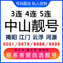 中国联通 中山手机好号靓号三连号四连号豹子号电话手机卡揭阳江门云浮河源 四顺五顺六顺靓号联系客服在线选号