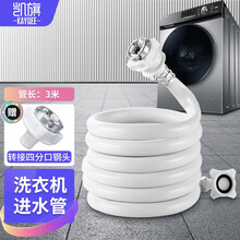 凯旗洗衣机进水管通用加长适用于海尔/小天鹅/美的/松下/TCL/志高/海信全自动专用上水管子接头延长 【3米通用洗衣机进水管】配转换钢头