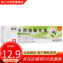 BF奥络夫西地酸乳膏10g皮肤感染脓疱疮毛囊炎红癣寻常型痤疮祛痘 痤疮 软膏外涂毛囊炎甲沟炎夫地西 1盒5g装/盒