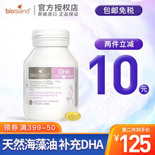 国际	
佰澳朗德（Bio island）原装进口儿童乳钙/孕妇钙片/补充DHA/补锌片/补维生素/成长素钙片 DHA孕妇海藻油胶囊 60粒