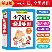 小学语文词语手册 ?一二三四五六年级小学生语文词语手册 与小学语文教材同步 1-6年级通用工具书