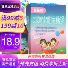 百新哈 地氯雷他定糖浆 30ml*1瓶/盒 慢性特发性荨麻疹 过敏性鼻炎 1盒装