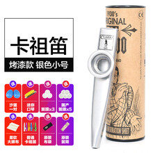 卡祖笛kazoo祖卡笛金属卡组笛小众乐器简单易学乐器 【烤漆款】银色 小号