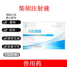 柴胡注射液猪牛羊马狗发烧退热兽药退烧药针剂柴胡兽用注射药 1盒价