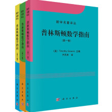 普林斯顿数学指南（限量版 套装共3册）