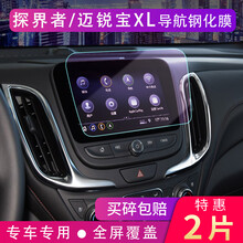 2021款雪佛兰迈锐宝XL导航钢化膜探界者中控显示屏幕原装保护贴膜 16-18款 迈锐宝XL【7寸152*91高清钢化