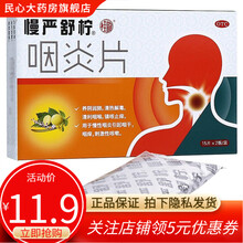 慢严舒柠 咽炎片 30片