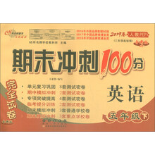 2019春 68所名校图书·期末冲刺100分：英语五年级下（人教