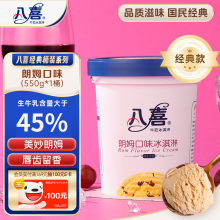 八喜冰淇淋 朗姆口味550g*1桶 家庭装 生牛乳冰淇淋桶装