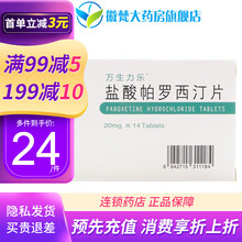 万生力乐 盐酸帕罗西汀片 20mg*14片/盒焦虑抑郁症怕罗西丁订叮帕罗泊西两汀西泞片社交恐惧睡眠障 1盒装
