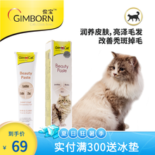 【美毛膏】俊宝Gimborn俊喵猫骏宝美毛膏进口猫零食改善毛发护肤毛发50G