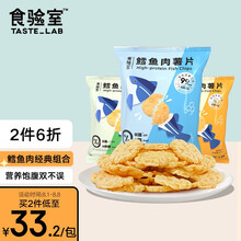 食验室低脂饱腹鳕鱼肉薯片实验室低即食热量食品解馋办公下午茶小零食纯真原味26g 鳕鱼肉3包装（原味*1+咸蛋黄*1+青柠味*1）