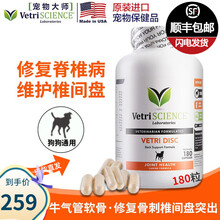 宠物大师VetriScience 美国进口 狗狗脊椎修复胶囊 骨刺止疼保健品 脊椎间盘突出脊椎病保健 180粒装