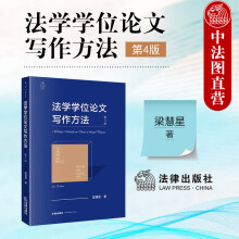 正版 法学学位论文写作方法 第4版第四版 梁慧星 法律出版社 学位论文选题资料结构研究方法学术见解优秀范文 论文写作入门 法学专业学生学习用书