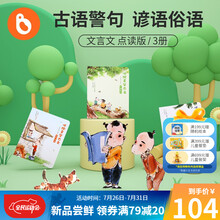 小彼恩中文点读书 听故事学古文 3册套装 文言文谚语俗语 儿童幼小衔接 毛毛虫点读笔配套书 精选182篇小学古文 常青藤爸爸倾情编著（单本无笔