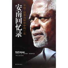 《安南回忆录：干预战争与和平中的一生 (传记译林)》文字版电子书[PDF]