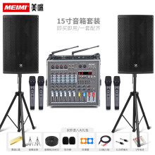 美咪（MEIMI） 音响套装调音台带功放一体机单双15吋演出大功率KTV婚庆会议户外全频落地音响 15寸音箱音响套装+4话筒
