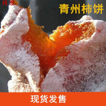 山东特产青州柿饼独立包装农家柿干霜降柿饼子流心柿饼超250g