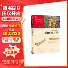 海底两万里 七年级下册推荐阅读 中小学课外阅读书籍 无障碍阅读 有习题