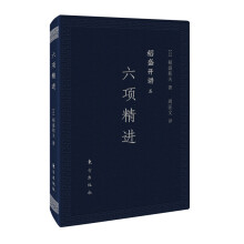 稻盛和夫  稻盛开讲五：六项精进（口袋版）