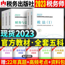 官方2023年新版注册税务师考试教材书税法一税法二税1税2涉税服务实务相关法律财务与会计财会cta注税搭2023应试指南东奥轻松过关1 全套5本 教材系列