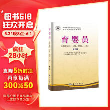 国家职业资格培训教程：育婴员（基础知识、5级、4级、3级）（修订版）