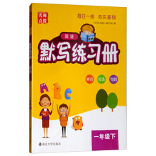 2019春 名师点拨英语默写练习册：一年级下（江苏版）