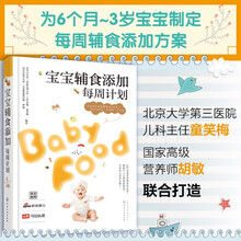 宝宝辅食添加每周计划（为6个月-3岁宝宝定制 权威打造 今日头条/新浪育儿联合推荐）  