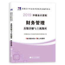 中级会计职称考试2019真题详解与上机题库 财务管理 全国通用会