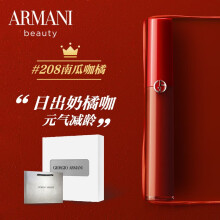 阿玛尼（ARMANI）红管唇釉208# 丝绒哑光唇釉口红6.5ml（日出奶橘咖 唇膏女 送礼袋 生日礼物送女友）