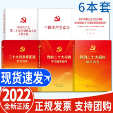 6本套 中国共产党章程+党的二十大报告辅导读本+学习辅导百问+在中国共产党第二十次全国代表大会上的报告单行本 中文全本+二十大党章修正案学习问答+文件汇编 人民出版社 党建读物出版社