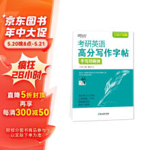 新东方 考研英语高分写作字帖：手写印刷体 备考2023书写练习钢笔字帖 大小作文真题经典范文王江涛道长英语一二适用可搭英语黄皮书恋练有词恋词