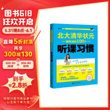 北大清华状元都养成的100个听课习惯 初中生、高中生学习方法 高考状元提分宝典 提高学习效率  