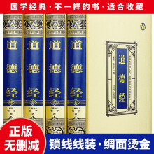 道德经精装绸面16开全4册经典国学白话文道德经原文注释译文解析李耳著老子道德真经解读中国古代哲学传统