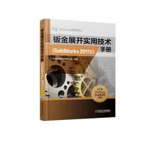 钣金展开实用技术手册（SolidWorks 2017版）