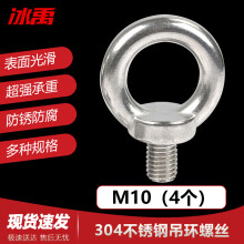 冰禹 BY-520 304不锈钢吊环螺丝 拉环螺栓 环形螺钉 M10(4个/包)
