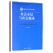 社会分层与社会流动/新编21世纪社会学系列教材