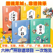 图说羊城：非遗传承4册 广州雕刻：牙雕玉雕木雕+广彩+广绣+通草画 广州传统工艺美术三雕一彩一绣通草画历史文化 国家级非遗项目 图说羊城：非遗...