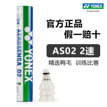 YONEX尤尼克斯羽毛球耐打12只装AS05号球yy鸭毛球鹅毛球训练比赛专用球 AS02号球 2速 耐打训练比赛球