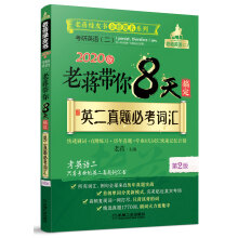 2020版 老蒋带你8天搞定英二真题必考词汇 第2版（考研英语二