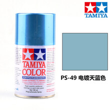 田宫喷灌漆PS49-63系列 动态软壳手喷漆四驱车遥控车高达军事模型上色专用油漆 PS-49 电镀天蓝色