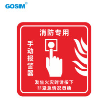 国新GOSIM 亚克力发声警报器手动报警按钮消防安全警示标语标识牌 GS2 10*10cm pvc背胶（GOSIM）