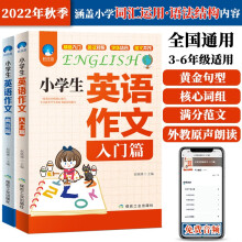 新版小学生英语作文（入门篇+典范篇）技法指导范文仿写实战翻译练习记忆词组句型素材写作书面表达主题分类书信通知演讲稿优秀满分应用文训练 套装共2册