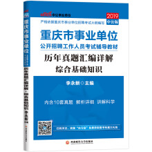 中公教育2019重庆市事业单位考试教材：历年真题汇编详解综合基础
