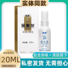 金和 金桂花除臭液20ml40ml腋臭汗臭味身体异味喷剂 腋下护理QB 金和金桂花20ml*1瓶