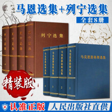 马恩选集+列宁选集（中文第三版 修订版）人民出版社 精装版全8卷 马克思恩格斯选集 全集 马克思主义哲学政治著作