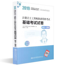 2019年版注册岩土工程师资格考试基础考试试卷（2011-2018）搭配2019复习教程