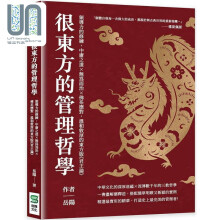 很东方的管理哲学 领导力的修练 中庸之道 无为而治 佛系应对 温和敦厚的东方版君王论 港台原版 岳阳 崧烨文化