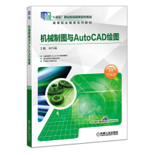 机械制图与AutoCAD绘图(“十三五”职业教育国家规划教材)