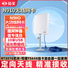 拓实N910大功率3070芯片单频USB无线网卡台式机笔记本AP热点室外wifi信号接收器定向天线 N910十米3070芯片